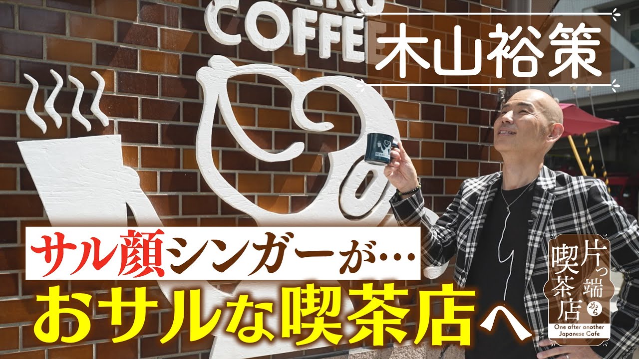 【木山裕策】サル顔シンガーが…