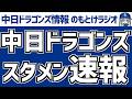中日が選手入れ替え&中日スタメン発表を見守る放送 5月17日(日) セ・リーグ公式戦「中日vs.ヤクルト」 中日ドラゴンズ スタメン速報 のもとけラジオ/今日の中日ドラゴンズ要素 番外編