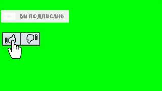 Футаж "Лайк,подписка и колокольчик"