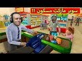 سوبر ماركت مسكون | The Convenience Store !! 