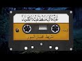 شريط قصار السور المشهور كامل الشيخ عبد الباسط عبد الصمد صوت من الجنة الجزء الأول