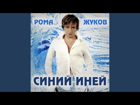 Ночная даль (Версия 2003)