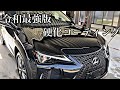 【洗車】レクサスUXに流行りのコーティングを塗ってみたらとてつもないツヤがでた！LEXUS UX Car Coating