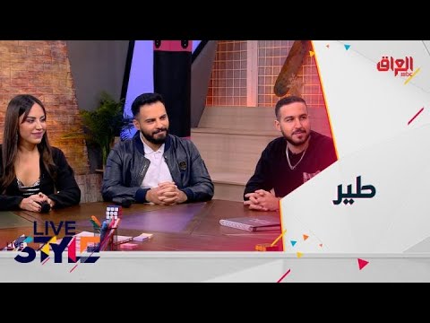 لايف ستايل الحلقة 33 كواليس الاغنية الجديدة طير مع نجومها أولويز أبريل أنطوان مسعد ويارا قرقماز