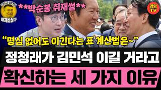 정청래, 당원만 믿는다? 김민석 이길 표 계산법 (20260616 화요일 클립) 김종대 장윤선 박순봉