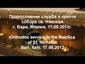 Православная служба, храм св. Николая, Бари. Orthodox service, St. Nicholas Basilica, Bari, 17.05.12