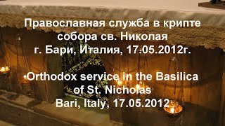 Православная служба, храм св. Николая, Бари. Orthodox service, St. Nicholas Basilica, Bari, 17.05.12