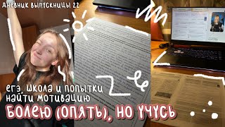 болею (опять), но учусь | егэ, школа и попытки найти мотивацию | дневник выпускницы #22