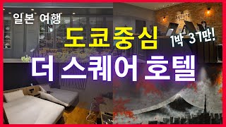 [일본여행] 도쿄 중심! 더 스퀘어 호텔 긴자 완벽히 살펴보기!!