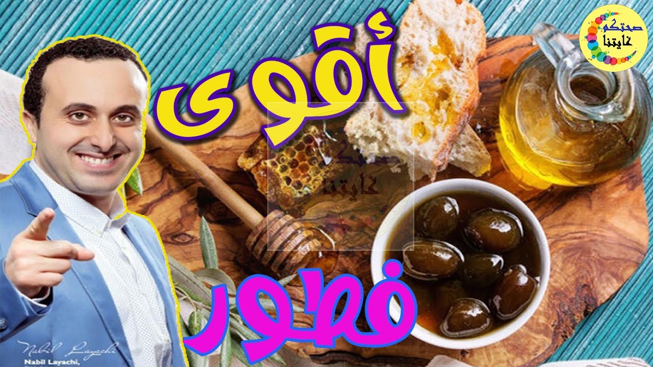 فطور السعادة و القوة أقوى فطور على الإطلاق مع أخصائي التغذية نبيل العياشي