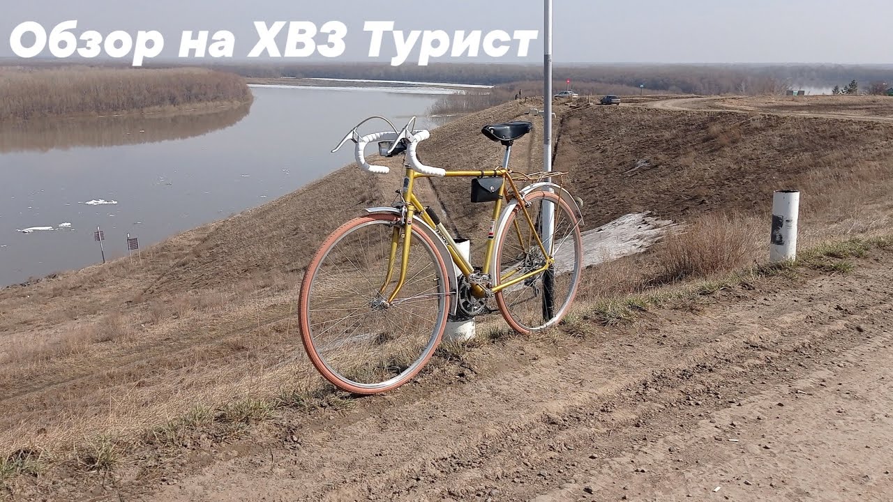 Обзор на мой велосипед ХВЗ Турист.
