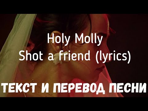 Holy Molly - Shot a friend (lyrics текст и перевод песни)
