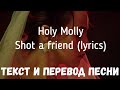 Holy Molly - Shot a friend (lyrics текст и перевод песни)