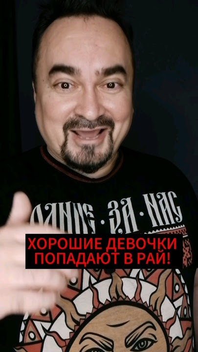 Хорошие девочки попадают в Рай, а плохие куда хотят! #юмор #funny # ...