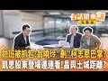#翁曉玲 稱媒宣費拿來補助！但陳玉珍罵要飯！自家人互砍文化預算？昔軍購參考維基百科？今 #無人機 致敬鍾佳濱？民眾黨我的抄人？｜【有話鏡來講】20260703