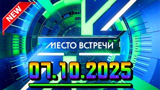 картинка: Место встречи — 07.10.2025 — Главные Новости. Новости Сегодня