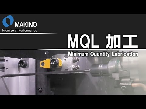 MQL加工