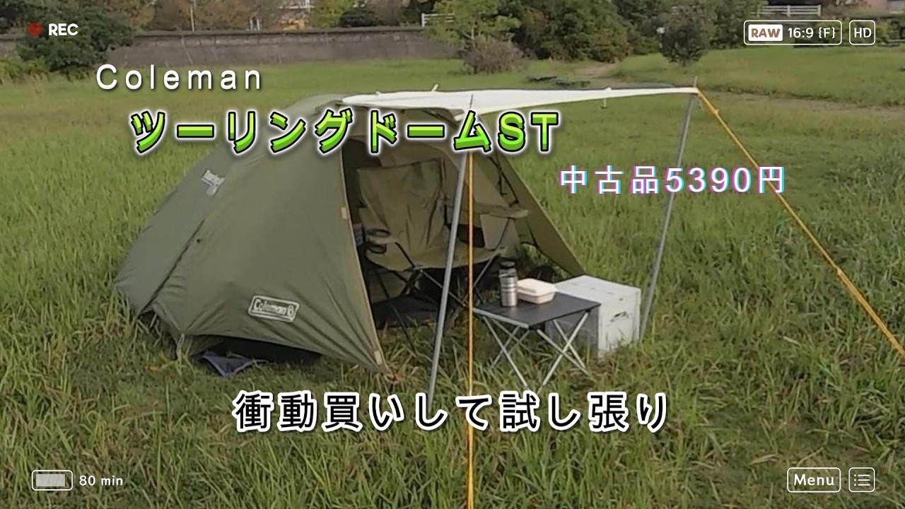 Coleman ツーリングドームST購入【中古品】 - YouTube