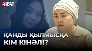 Күйеуінің қолынан көз жұмған Ажар Шәдиеваның жақындары әділдік іздеуде