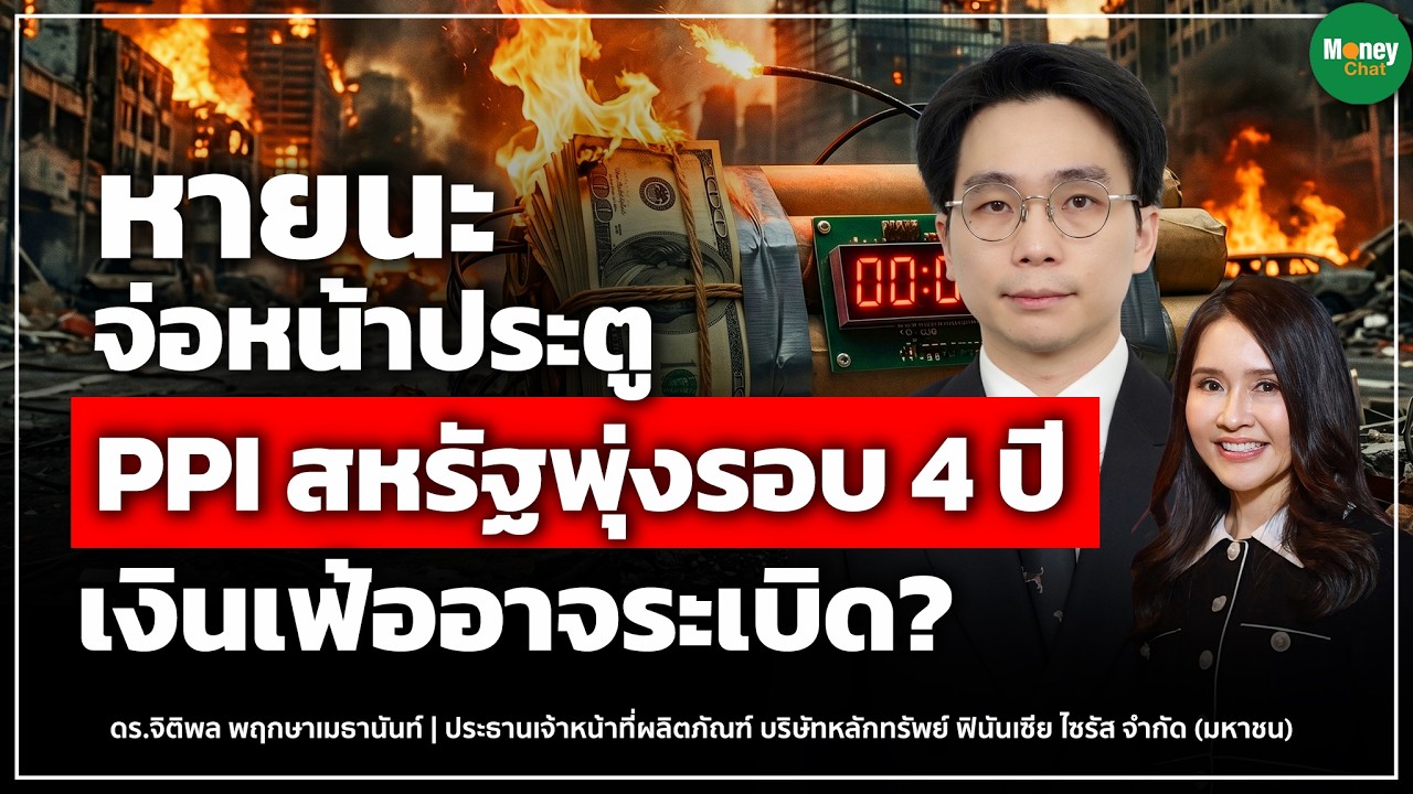 ⁣หายนะจ่อหน้าประตู PPI สหรัฐพุ่งรอบ 4 ปี เงินเฟ้ออาจระเบิด? - Money Chat | ดร.จิติพล พฤกษาเมธานันท์