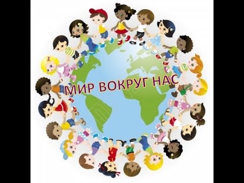 Мир вокруг нас