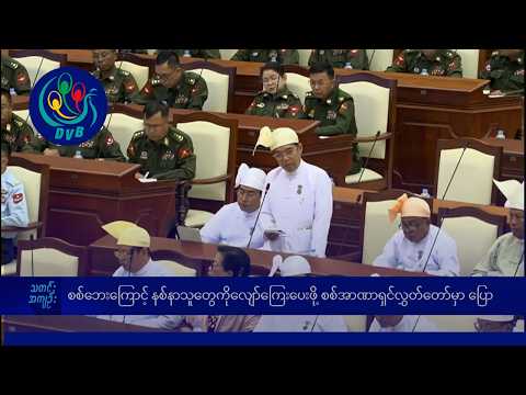 စစ်ဘေးကြောင့် ထိခိုက်နစ်နာသူတွေကို လျော်ကြေးပေးဖို့ လွှတ်တော်မှာ ပြော- DVB News