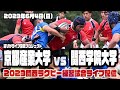 【関西大学】京都産業大学vs関西学院大学【2023関西大学春季トーナメント】