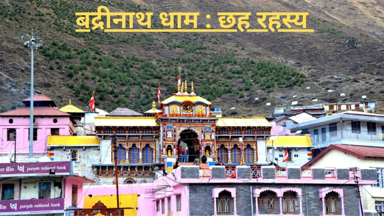 बद्रीनाथ धाम : छह रहस्य @AkhandBharatDarshan