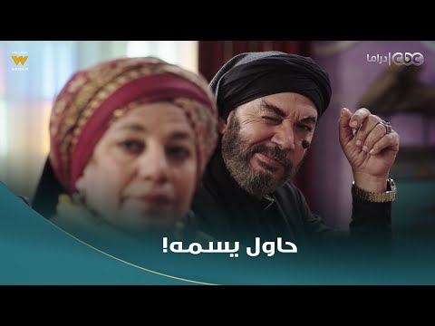 الكبير أوي ج7 مسمومة صح الكبير حاول يسم قت ال الق تلة اللي هيتجوز عمته بس قفشه في ثانية
