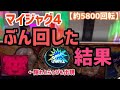 【約5800回転】マイジャグ4ぶん回した結果!!!!