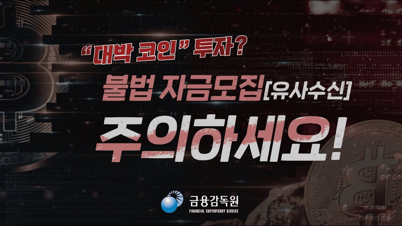 대박 코인 투자? 불법 자금모집(유사수신) 주의하세요!