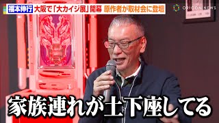 『カイジ』原作者・福本伸行、展示会での“異様な光景”に「不思議だな…」パチンコ台『沼』＆限定ジャンケン等名シーンの再現に感動「作者冥利に尽きる」　『逆境回顧録　大カイジ展』取材会