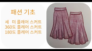 패턴여왕040ㆍ패션기초4강 플레어 스커트 패턴그리기