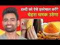 हल्दी को इस्तेमाल करने का सही तरीका - Turmeric Surprising Benefits (for Skin, Hair &amp; more)