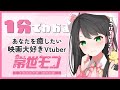【 自己紹介 】1分でわかる映画好き Vチューバー 常世モコ【 個人勢 Vtuber 】