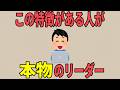 【雑学】リーダー気質の人だけが持つ特徴7選