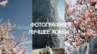 Начни фотографировать и это изменит твою жизнь