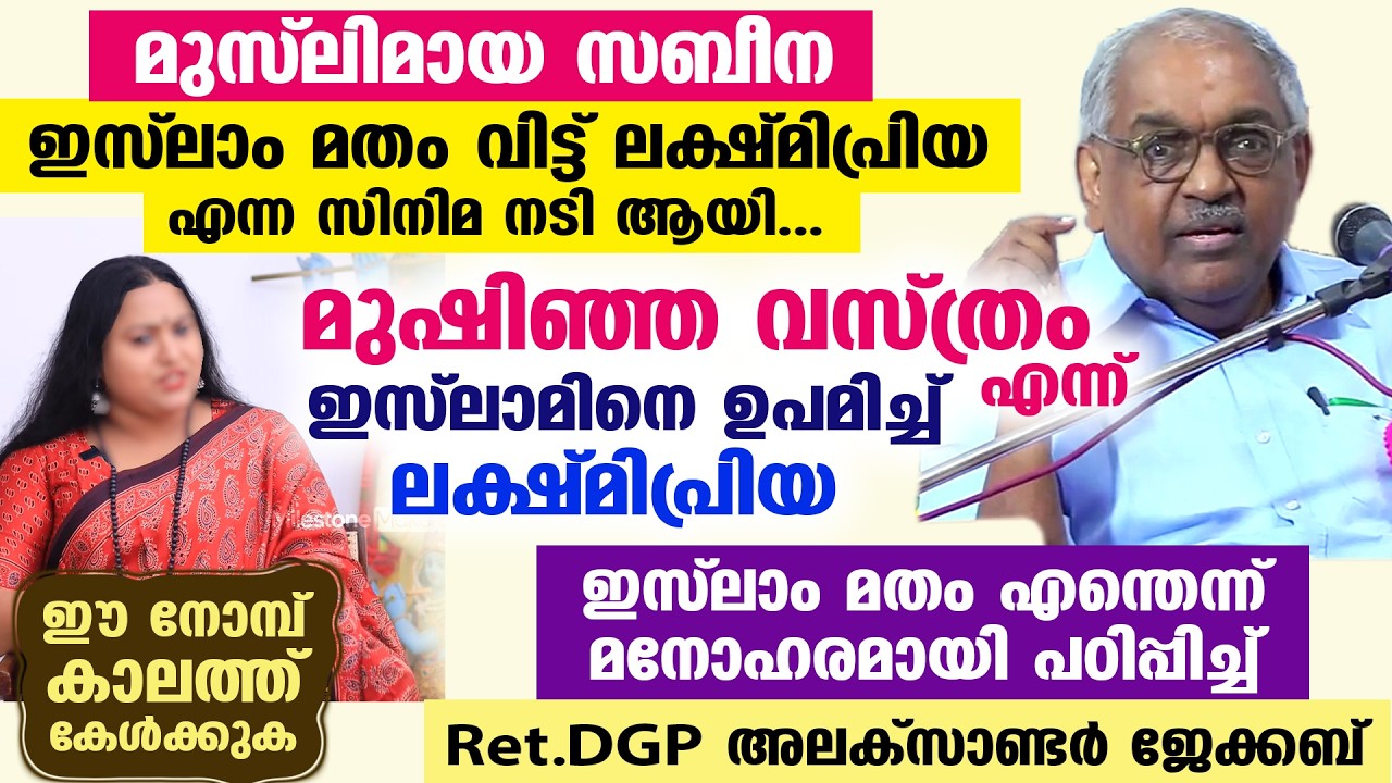 ഇസ്‌ലാം മുഷിഞ്ഞ വസ്ത്രം പോലെ എന്ന് മതം വിട്ട lakshmi priya (സബീന) ഇസ്‌ലാമിനെ കുറിച്ച് അലക്‌സാണ്ടർ സർ