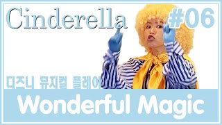 디즈니뮤지컬플레이 Cinderella - Wonderful Magic -