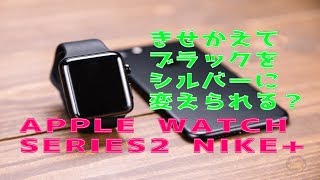 【Apple Watch】驚き！着せ替えでApple Watch Series2 Nike+のアップルウォッチはシルバーに生まれ変わる！楽しく模様替え！