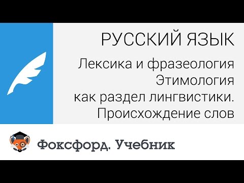 Этимология как раздел лингвистики. Происхождение слов. Центр онлайн-обучения «Фоксфорд»