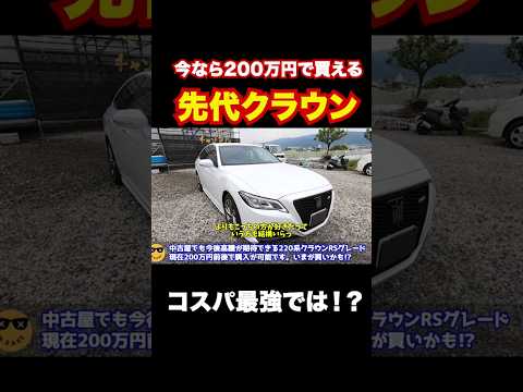 今なら200万円台で十分買える先代クラウン220系の後期モデル。 #automobile #クラウン　#リセール