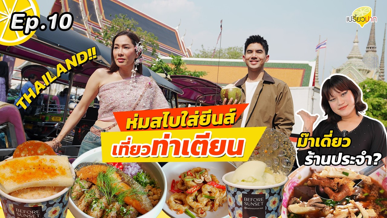 #ห่มสไปใส่ยีนส์ ท่าเตียน l TYME Restaurant  l Mug Jee l Before Sunset l เปรี้ยวปาก EP. 10