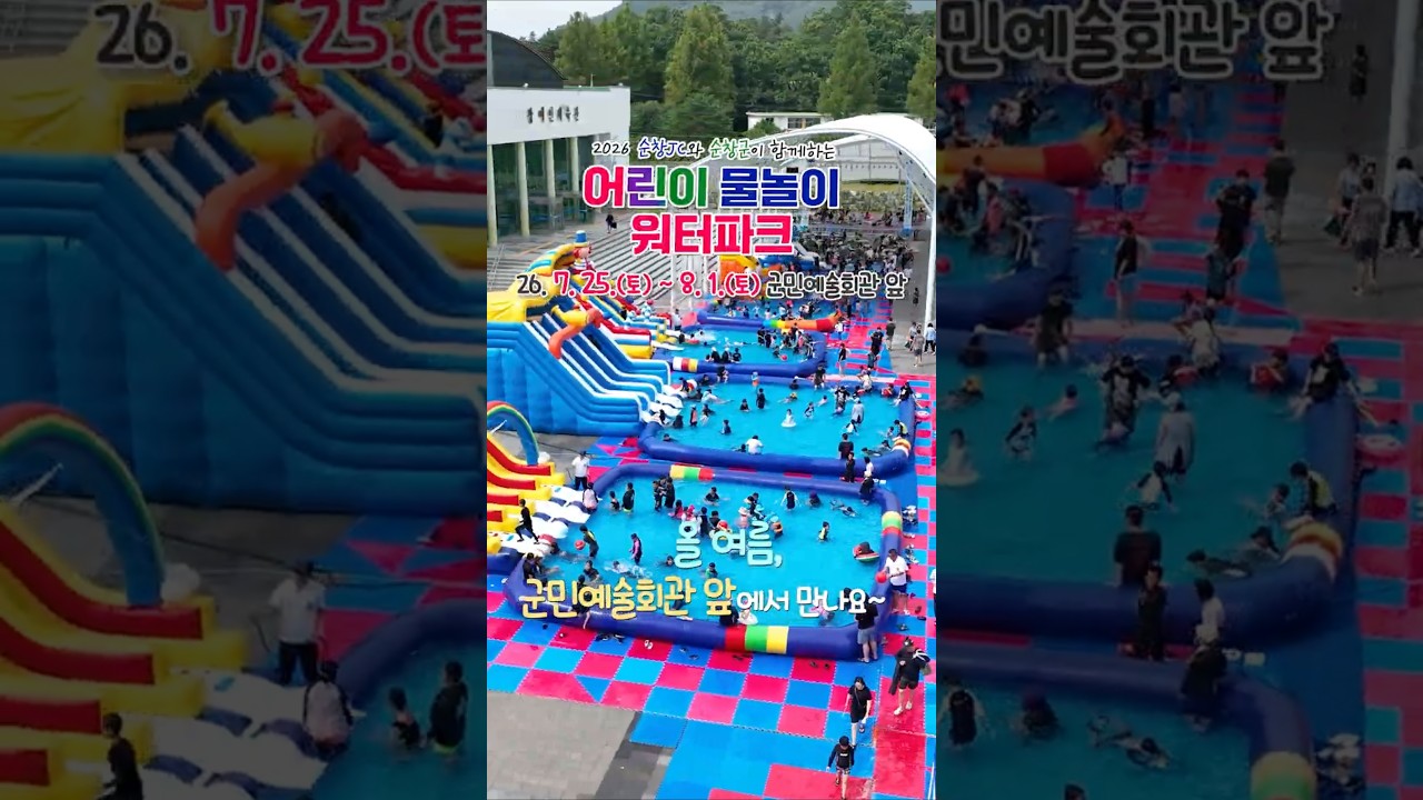 아이들 여름방학! 순창 물놀이장에서 놀자! 유튜브 보기