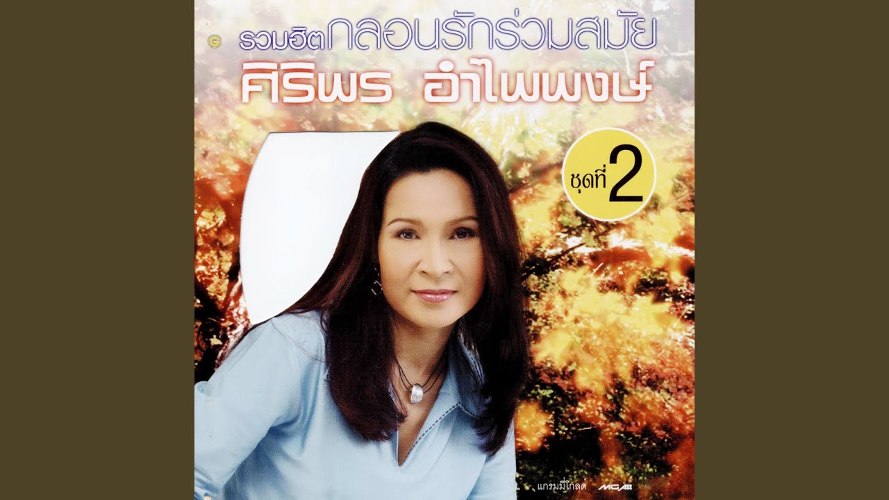 อดีตรักริมโขง