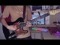 シークレットG / 凛として時雨 guitar cover