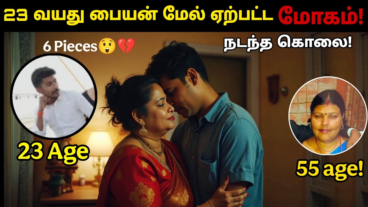 மகன் வயது காதலனால் வந்த விபரீதம்! வட இந்தியாவை உலுக்கிய சம்பவம்! Dont Miss It