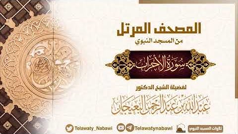 سورة الأحزاب كاملة من المسجد النبوي الشريف للشيخ عبدالله بن عبدالرحمن البعيجان