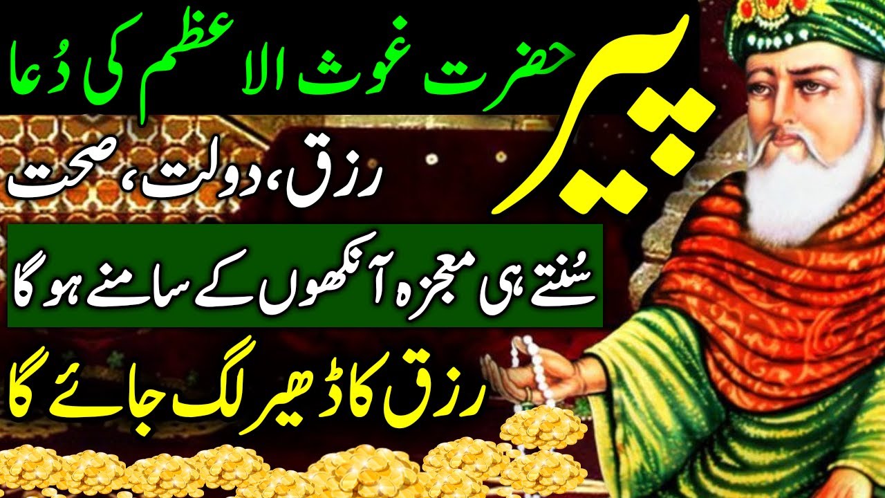 Itwar Hazrat Ghose Al Azam Ki Dua | Rizq, Dolat, Sehat | Suntay He Mojza Ankho Kay Samnay Hoga