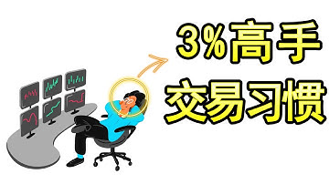 【技术分析 交易心得】5招带你掌握高手的交易习惯（向3%专业交易员学习如何思考交易）